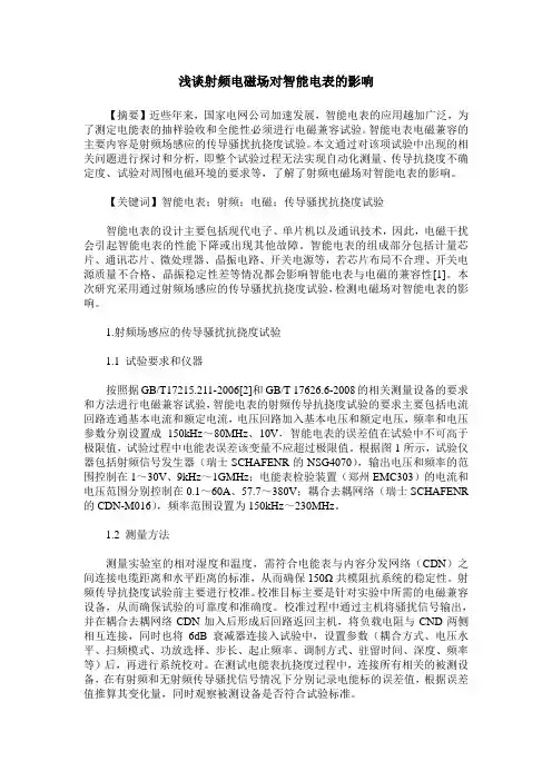 浅谈射频电磁场对智能电表的影响