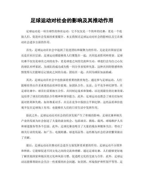 足球运动对社会的影响及其推动作用