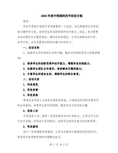 2024年高中校园科技节活动方案