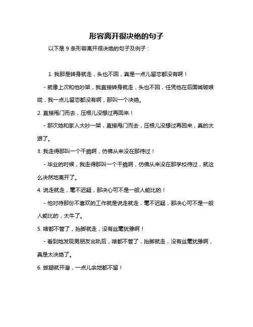 形容离开很决绝的句子