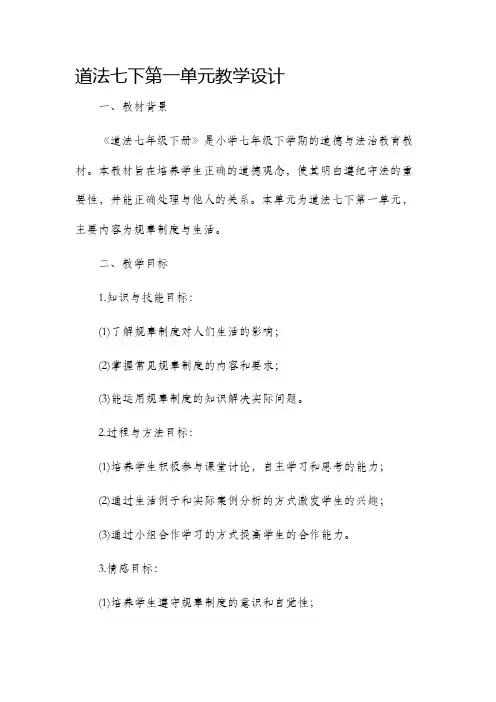 道法七下第一单元教学设计