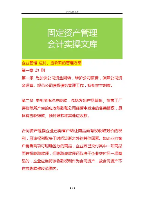 企业管理-应付、应收款的管理方案