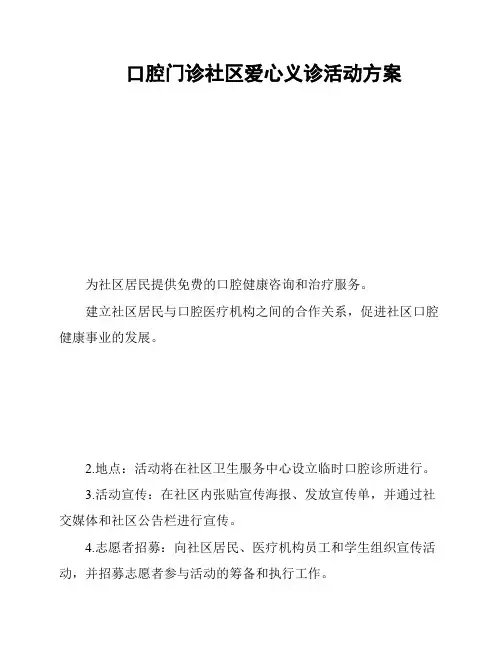 口腔门诊社区爱心义诊活动方案