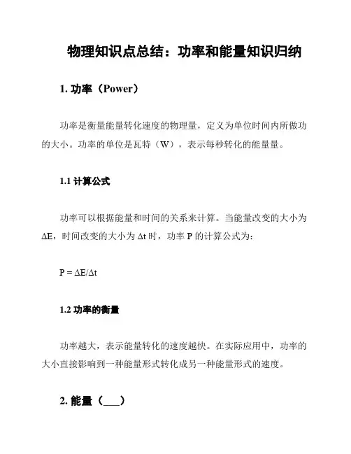 物理知识点总结：功率和能量知识归纳