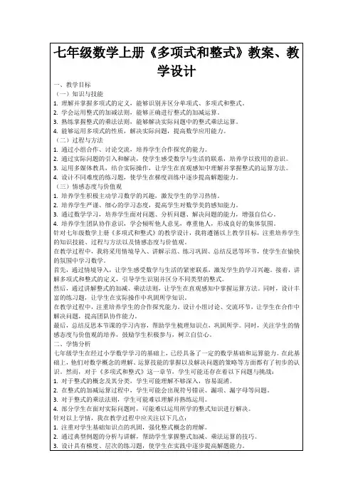 七年级数学上册《多项式和整式》教案、教学设计