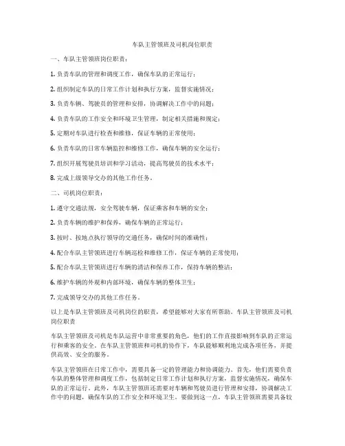车队主管领班及司机岗位职责