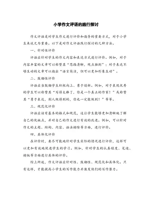 小学作文评语的践行探讨
