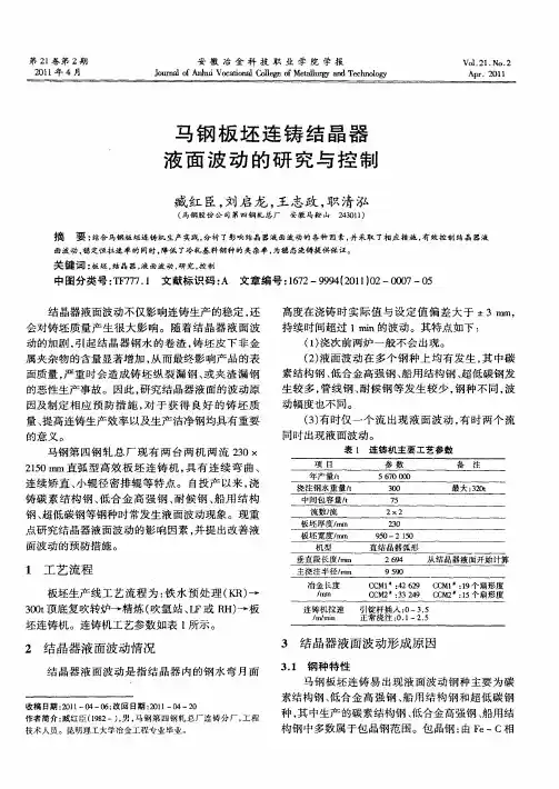 马钢板坯连铸结晶器液面波动的研究与控制