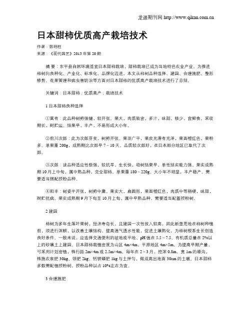 日本甜柿优质高产栽培技术