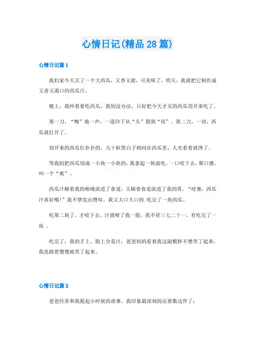 心情日记(精品28篇)