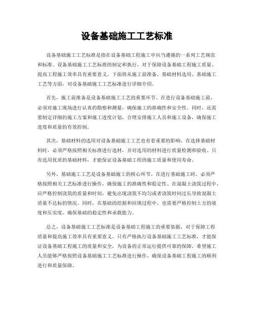 设备基础施工工艺标准