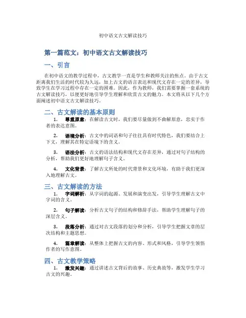 初中语文古文解读技巧(含示范课课程设计、学科学习情况总结)