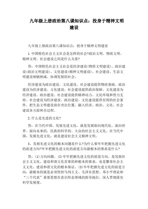 九年级上册政治第八课知识点：投身于精神文明建设