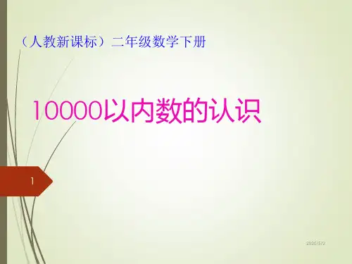 人教版数学二下《万以内数的认识》PPT课件4