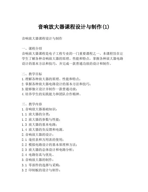 音响放大器课程设计与制作(1)
