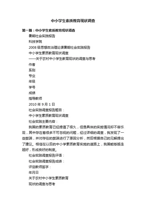 中小学生素质教育现状调查