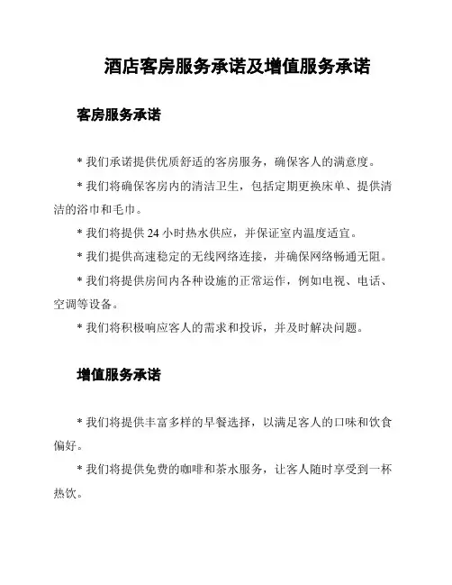 酒店客房服务承诺及增值服务承诺