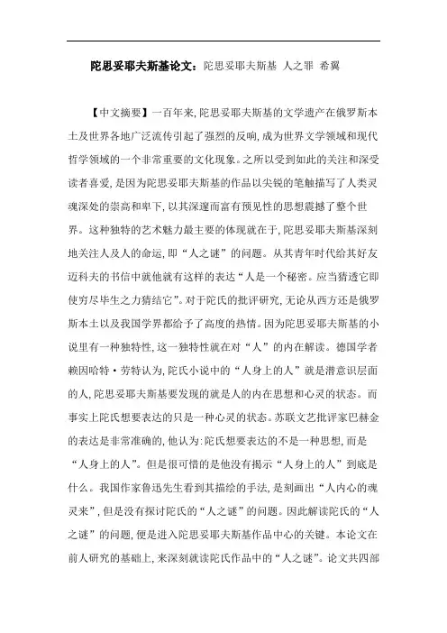 陀思妥耶夫斯基论文：陀思妥耶夫斯基人之罪希翼
