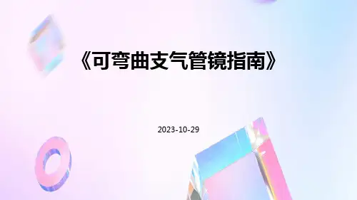 可弯曲支气管镜指南