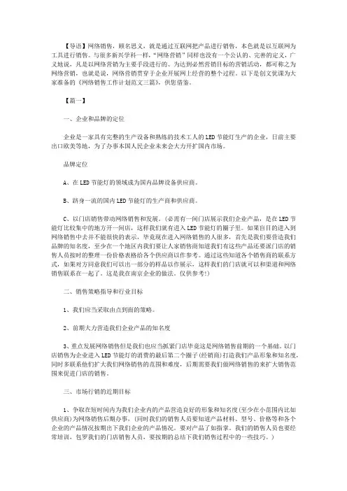 2021年新网络销售工作计划范文三篇