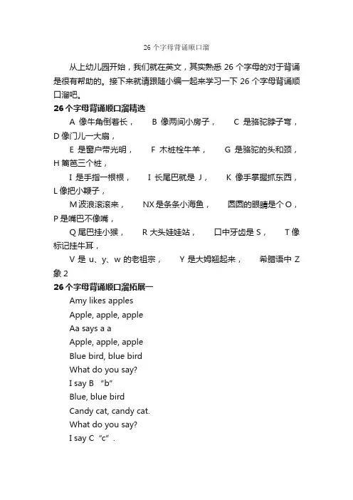 26个字母背诵顺口溜_顺口溜