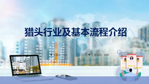 猎头行业业务分析与流程简约猎头行业及其业务与流程介绍课件