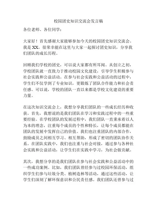 校园团史知识交流会发言稿