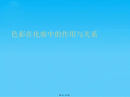 色彩在化妆中的作用与关系(共11张PPT)