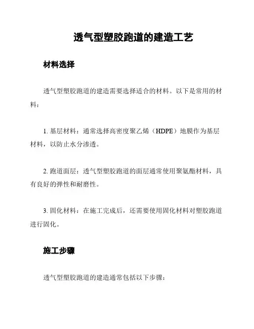 透气型塑胶跑道的建造工艺