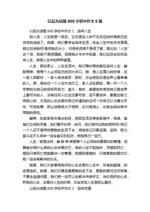 以品为话题600字初中作文5篇