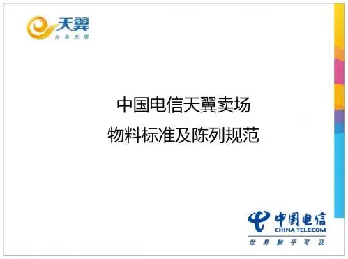 中国电信天翼手机卖场物料标准及陈列规范ppt课件