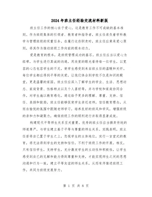 2024年班主任经验交流材料新版（五篇）
