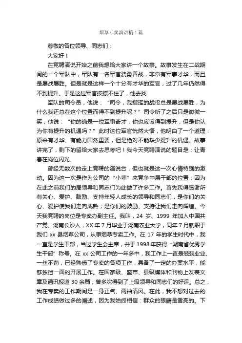 烟草专卖演讲稿4篇_演讲稿范文_