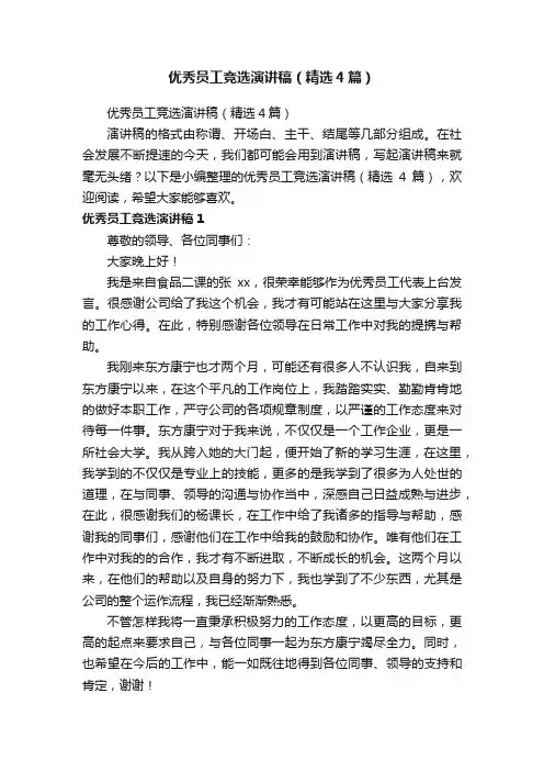 优秀员工竞选演讲稿（精选4篇）