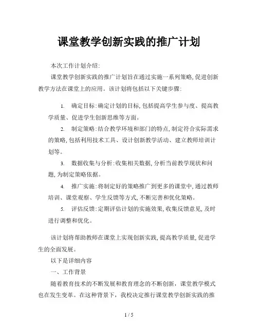 课堂教学创新实践的推广计划