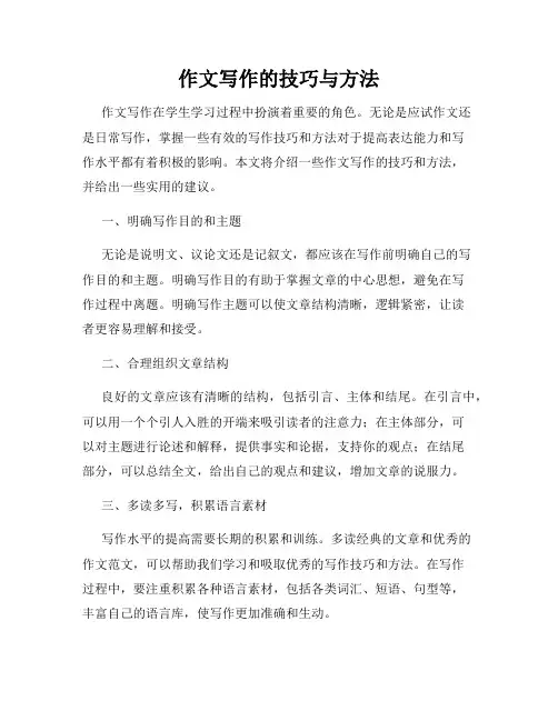 作文写作的技巧与方法