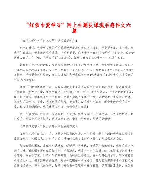 “红领巾爱学习”网上主题队课观后感作文六篇