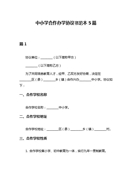 中小学合作办学协议书范本5篇