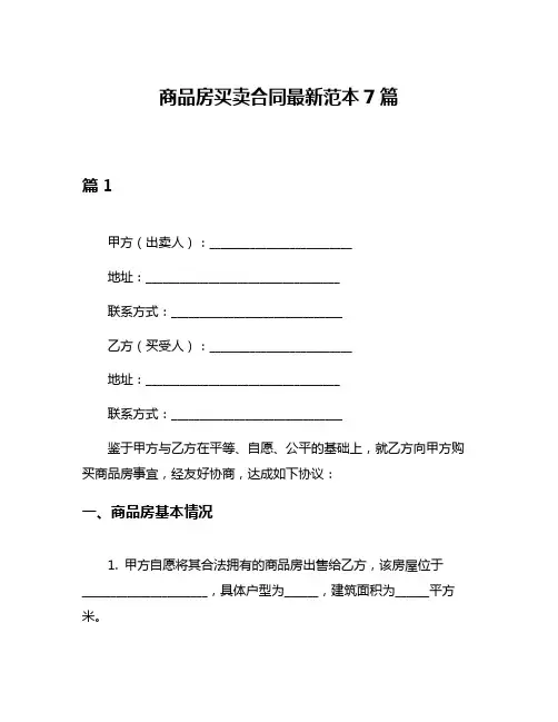 商品房买卖合同最新范本7篇