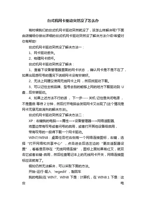 台式机网卡驱动突然没了怎么办