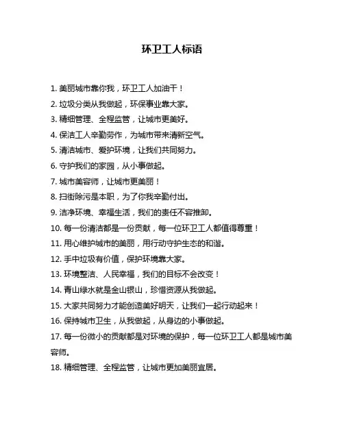 环卫工人标语