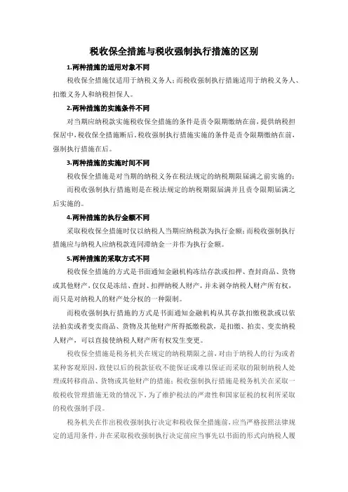 税收保全措施与税收强制执行措施的区别