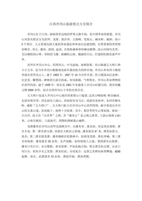 江西井冈山旅游景点大全简介