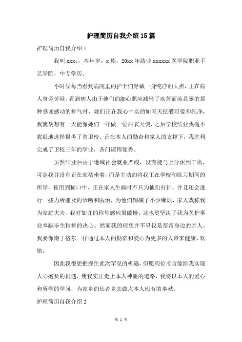 护理简历自我介绍15篇