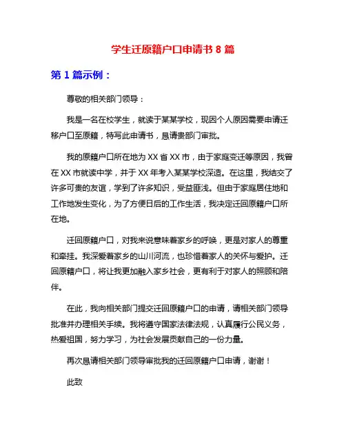 学生迁原籍户口申请书8篇