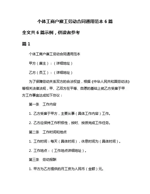 个体工商户雇工劳动合同通用范本6篇