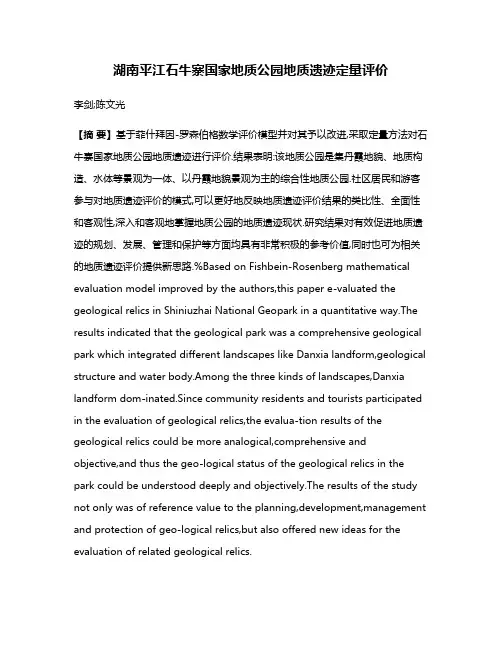 湖南平江石牛寨国家地质公园地质遗迹定量评价