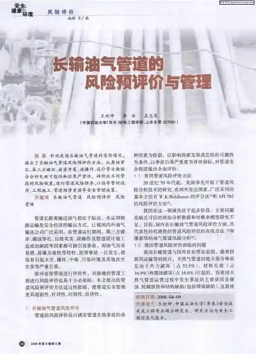 长输油气管道的风险预评价与管理