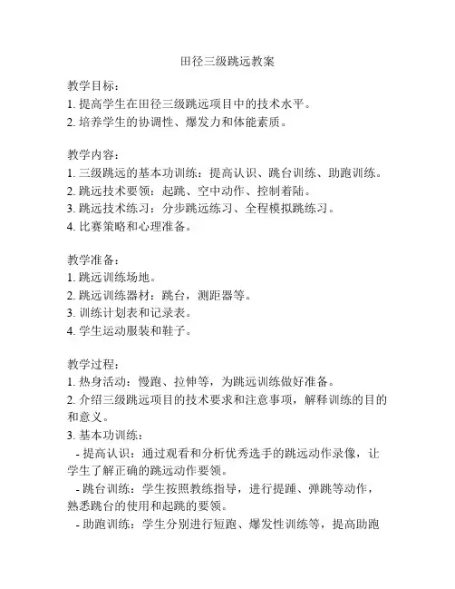 田径三级跳远教案