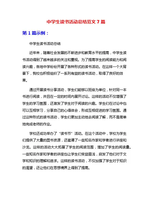 中学生读书活动总结范文7篇